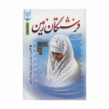 فرشتگان زمین (کاوشی در چیستی و چرایی پوشش بانوان)