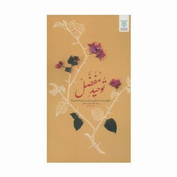 توحید مفضل (نگاهی موحدانه به شگفتی های آفرینش از زبان امام صادق (ع))