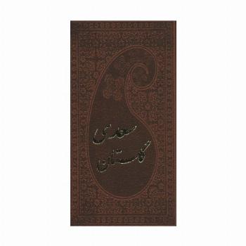 گلستان سعدی با مینیاتور (چرم)