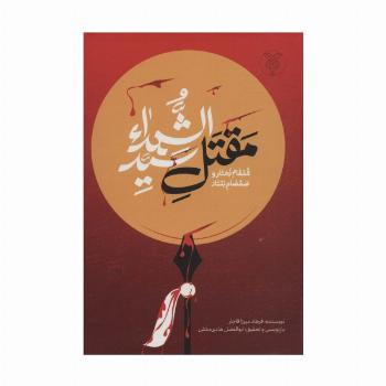 قمقام زخار و صمصام بتار (مقتل سید الشهدا)