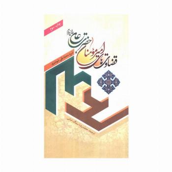 قضاوت های امیر مومنان حضرت علی (ع)