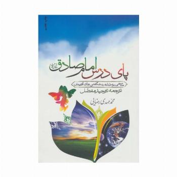 پای درس امام صادق (ع)،(نگاهی موحدانه به شگفتی های آفرینش)
