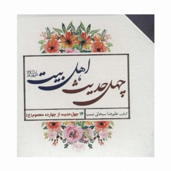 چهل حدیث اهل بیت (560 درس زندگی)،(14جلدی،باقاب)