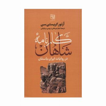 کارنامه شاهان در روایات ایران باستان