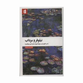 نیلوفر و مرداب (هنر دگرگون کردن رنج ها)