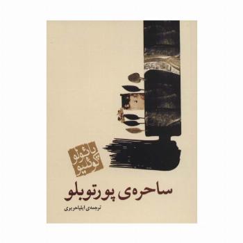 ساحره ی پورتوبلو