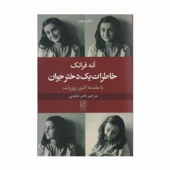 خاطرات یک دختر جوان