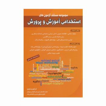 مجموعه مستند آزمون های استخدامی آموزش و پرورش