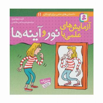 دانستنی های علمی برای کودکان11 (آزمایش های علمی با نور و آینه ها)،(گلاسه)
