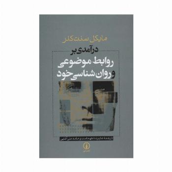 درآمدی بر روابط موضوعی و روان شناسی خود