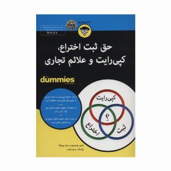 حق ثبت اختراع،کپی رایت و علائم تجاری (کتاب های دامیز)