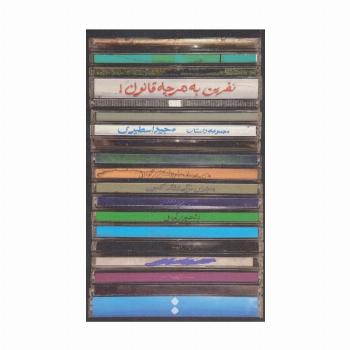 نفرین به هرچه قانون!