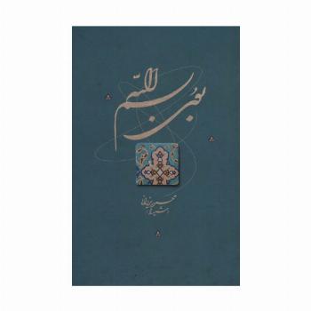 بوی بسم الله