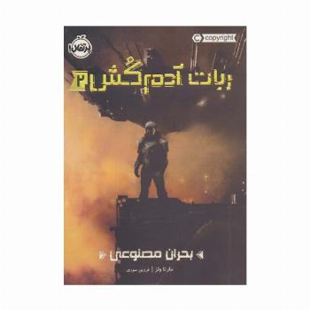 ربات آدم کش 2 (بحران مصنوعی)