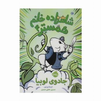 شاهزاده خانم همستر 4 (جادوی لوبیا)