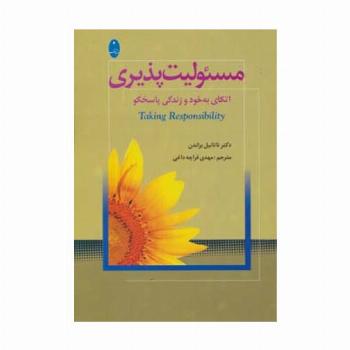 مسئولیت پذیری (اتکای به خود و زندگی پاسخگو)
