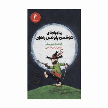 ماجراهای هوتسن پلوتس راهزن (کتاب های پنج ستاره)