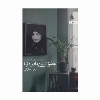 عاشق ترین مادر دنیا