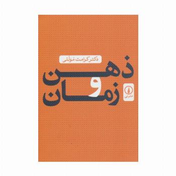 ذهن و زمان