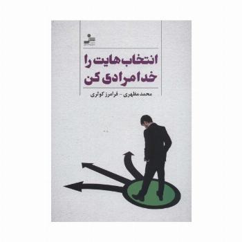 انتخاب هایت را خدامرادی کن