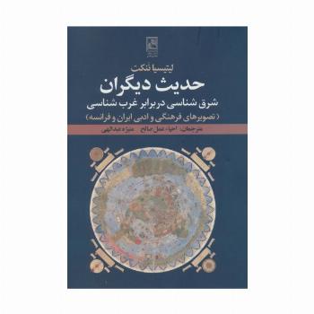 حدیث دیگران:شرق شناسی در برابر غرب شناسی (تصویرهای فرهنگی و ادبی ایران و فرانسه)