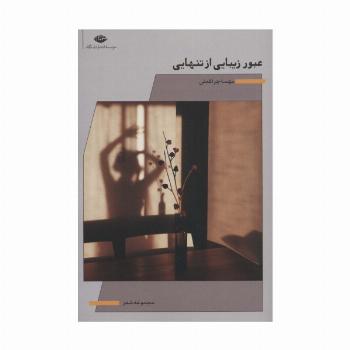 عبور زیبایی از تنهایی (مجموعه شعر)