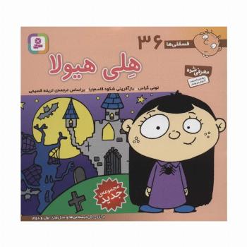 فسقلی ها36 (هلی هیولا)،(16*16)،(گلاسه)