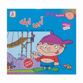 فسقلی ها44 (ابی ابله)،(16*16)،(گلاسه)