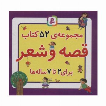مجموعه کتاب قصه و شعر (52جلدی،باجعبه)