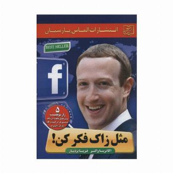 مثل زاک فکر کن! (5 راز موفقیت مدیرعامل نابغه و بی نظیر فیسبوک در کسب و کار مارک زاکربرگ)