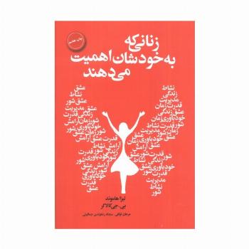 زنانی که به خودشان اهمیت می دهند