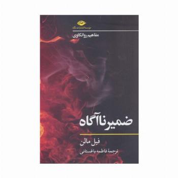 ضمیر ناآگاه (مفاهیم روانکاوی)