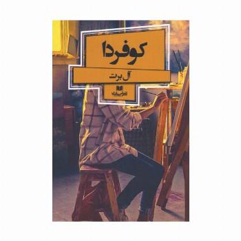 کو فردا (افق داستان 9)