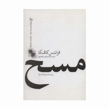 مسخ و چند داستان کوتاه دیگر