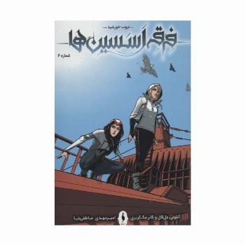 فرقه اسسین ها 6 (غروب خورشید)،(کمیک استریپ)