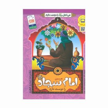 من امام سجاد (ع) را دوست دارم (من اهل بیت (ع) را دوست دارم 6)
