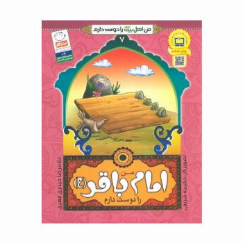 من اهل بیت (ع) را دوست دارم 7 (من امام باقر (ع) را دوست دارم)،(گلاسه)