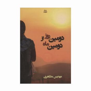 دومین روز از دومین ماه