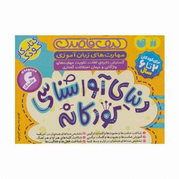 کیف قاصدک دنیای آواشناسی کودکانه (کتاب کار کودک)،(6جلدی،باجعبه)