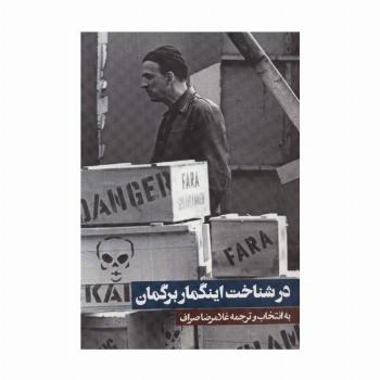 در شناخت اینگمار برگمان