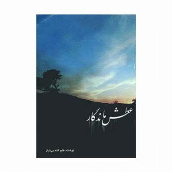 عطش ماندگار