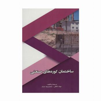 ساختمان کوره های صنعتی