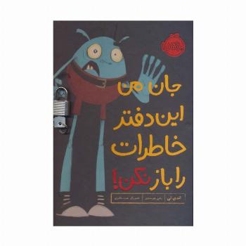 جان من این دفتر خاطرات را باز نکن! (گلاسه،قفل دار)
