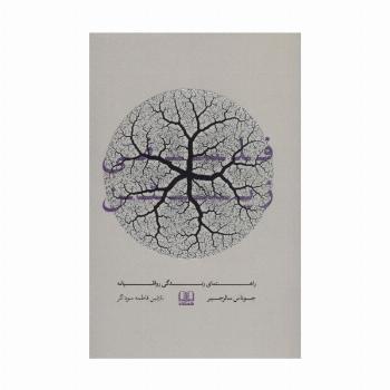 فلسفی زیستن (راهنمای زندگی رواقیانه)
