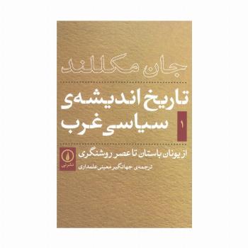 تاریخ اندیشه ی سیاسی غرب 1 (از یونان باستان تا عصر روشنگری)