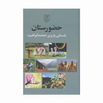 حضورستان