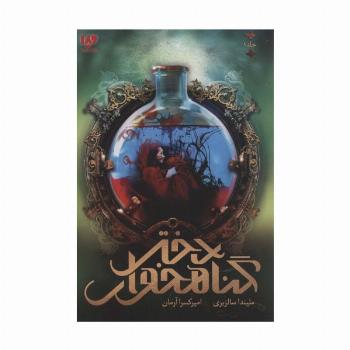 دختر گناهخوار 1