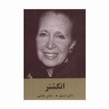 انگشتر