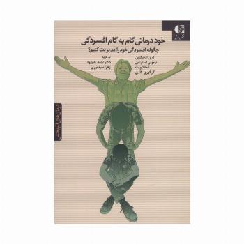 خوددرمانی گام به گام افسردگی (چگونه افسردگی خود را مدیریت کنیم؟)