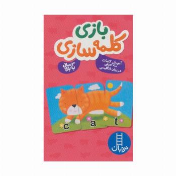 بسته بازی کلمه سازی (آموزش کلمات 3 حرفی در زبان انگلیسی)،(40 عدد کارت،تک زبانه،انگلیسی)،(باجعبه)